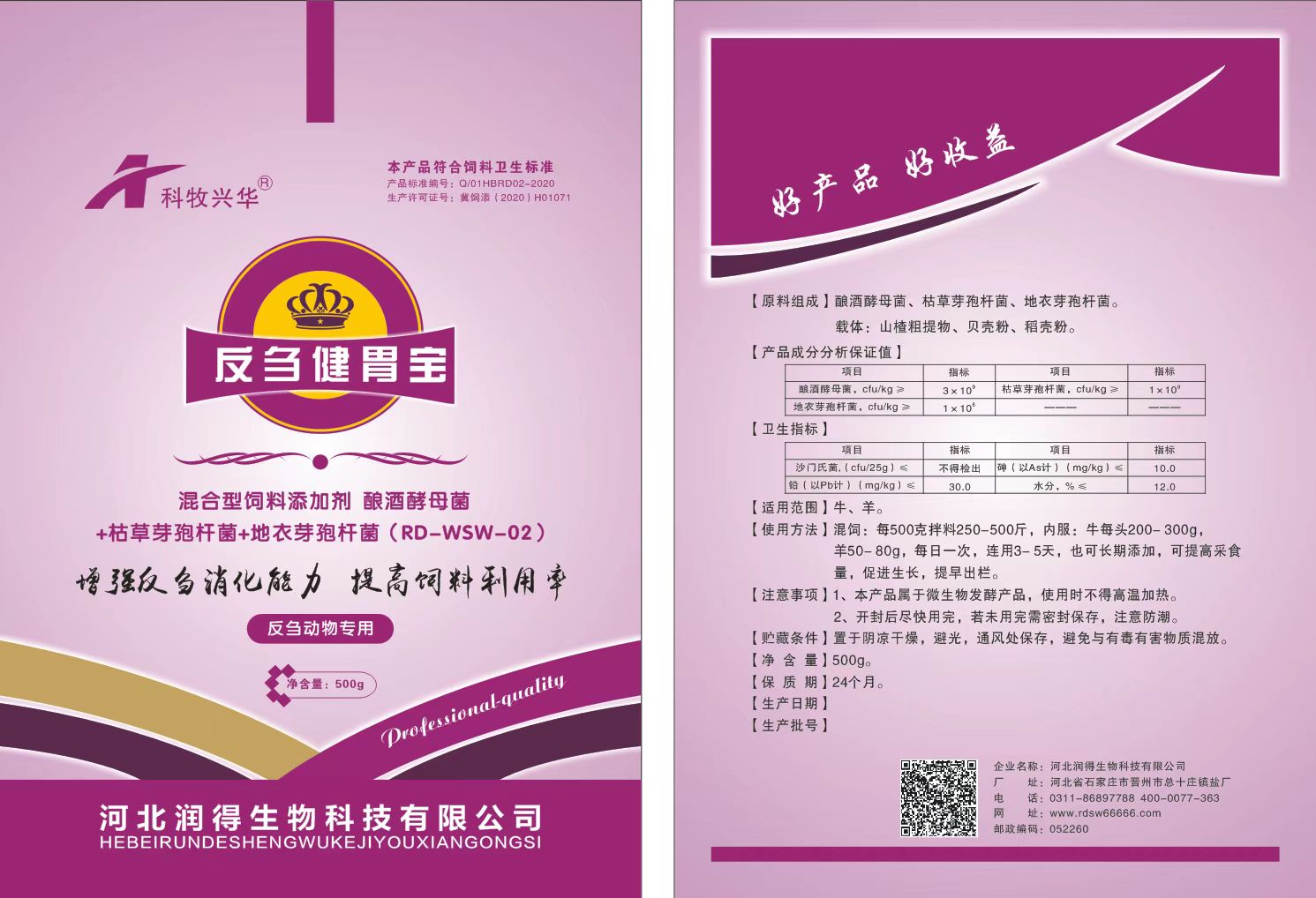 反芻健胃寶